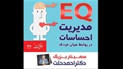 برگزاری اولین سمینار عمومی مدیریت هوش هیجانی 