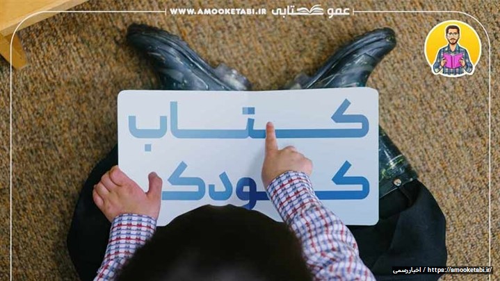 اهمیت خواندن کتاب کودک برای فرزندان و نکات مهم کتابخوانی با عمو کتابی اهمیت خواندن کتاب کودک برای فرزندان و نکات مهم کتابخوانی با عمو کتابی