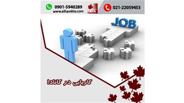 کاریابی در کانادا کاریابی در کانادا