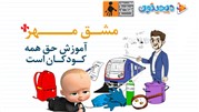 دیجیتون به کمپین مشق مهر انجمن حمایت از کودکان کار پیوست
