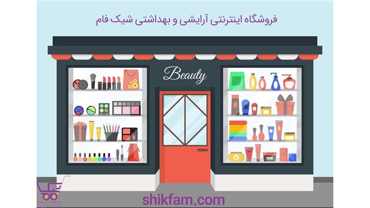 لوازم‌ آرایشی از کجا بخرم؟