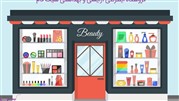 لوازم‌ آرایشی از کجا بخرم؟