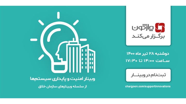 وبینار«امنیت و پایداری سیستم‌ها» به همت چارگون برگزار می‌شود.