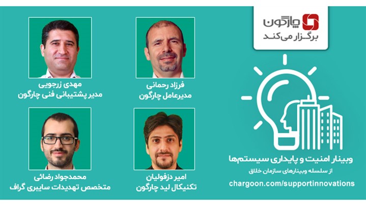 وبینار«امنیت و پایداری سیستم‌ها» به همت چارگون برگزار می‌شود.