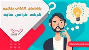 راهنمای انتخاب بهترین شرکت طراحی سایت 