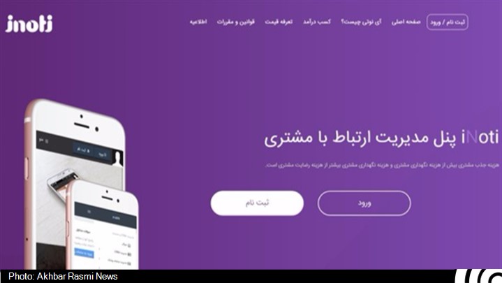 iNoti پنل مدیریت ارتباط با مشتری