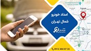 امداد خودرو در محدوده شمال تهران