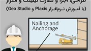 دوره آموزشی نیلینگ و انکراژ با نرم افزارهای Geo Studio و Plaxis