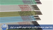 بزرگترین شرکت فروش الکترود در ایران