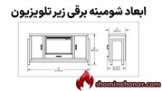 ابعاد شومینه برقی زیر تلویزیون: راهنمای جامع برای انتخابی هوشمندانه
