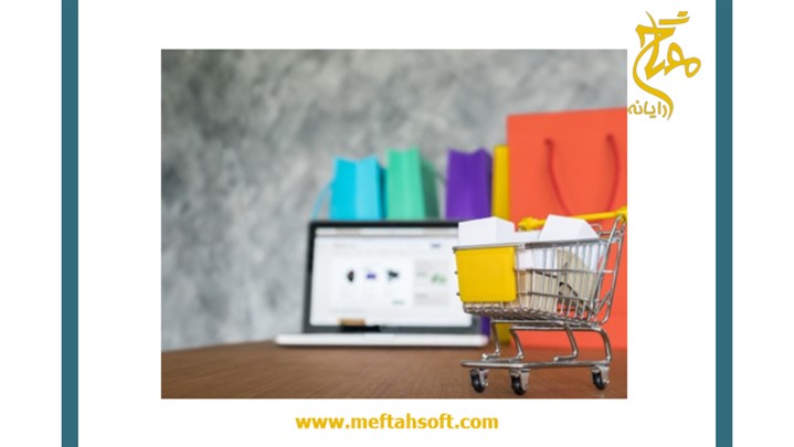 نرم افزار فروشگاهی نرم افزار فروشگاهی