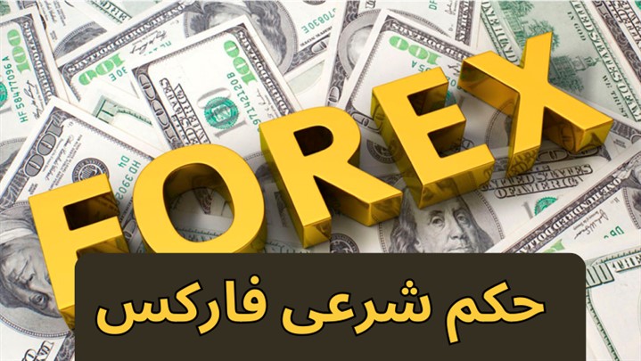 حکم شرعی فارکس؛ شرایط تاثیر گذار در حکم شرعی معامله در Forex!