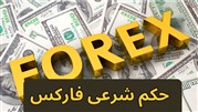حکم شرعی فارکس؛ شرایط تاثیر گذار در حکم شرعی معامله در Forex!