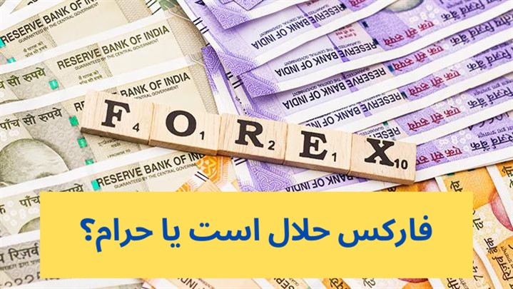 حکم شرعی فارکس؛ شرایط تاثیر گذار در حکم شرعی معامله در Forex!