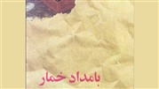 معرفی کتاب بامداد خمار
