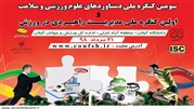 برگزاری کنگره دستاوردهای علوم ورزشی و سلامت و کنگره مدیریت راهبردی در ورزش