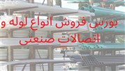 بورس لوله و اتصالات صنعتی در ایران 