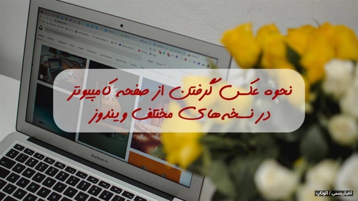10 ترفند عکس گرفتن سریع و آنی از صفحه کامپیوتر که با آن آشنا نیستید 10 ترفند عکس گرفتن سریع و آنی از صفحه کامپیوتر که با آن آشنا نیستید
