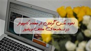 10 ترفند عکس گرفتن سریع و آنی از صفحه کامپیوتر که با آن آشنا نیستید