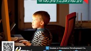 آیا اپل می تواند در فضای وب از کودکان مراقبت کند؟