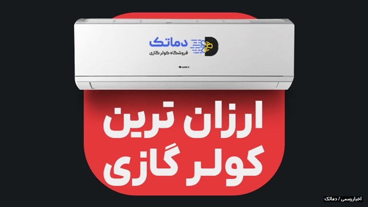 ارزان ترین کولر گازی های با ظرفیت 9000 و 12000 اینورتر برای اتاق