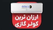 ارزان ترین کولر گازی های با ظرفیت 9000 و 12000 اینورتر برای اتاق
