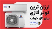 ارزان ترین کولر گازی های با ظرفیت 9000 و 12000 اینورتر برای اتاق