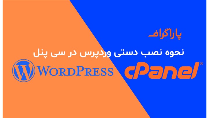 نحوه نصب دستی وردپرس روی سی پنل نحوه نصب دستی وردپرس روی سی پنل