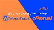 نحوه نصب دستی وردپرس روی سی پنل