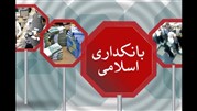 رتبه سومی بانک ایرانی بین بانک های اسلامی