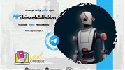 آموزش ساخت ربات تلگرام 