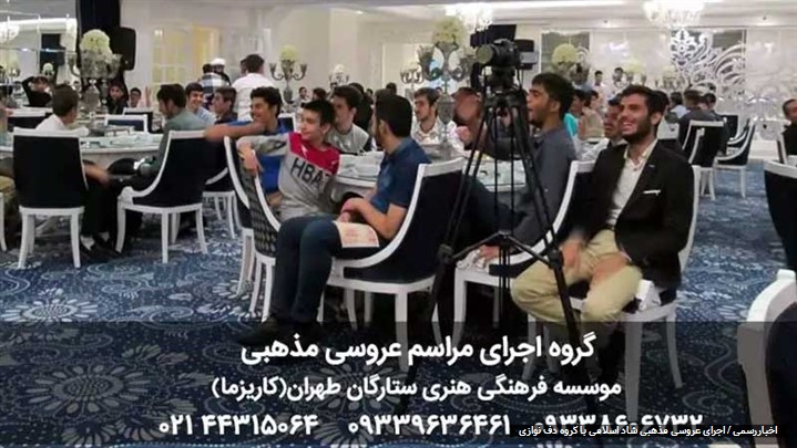 موسسه کاریزما گروه برگزاری مراسم عروسی مذهبی و اسلامی موسسه کاریزما گروه برگزاری مراسم عروسی مذهبی و اسلامی