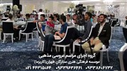 موسسه کاریزما گروه برگزاری مراسم عروسی مذهبی و اسلامی