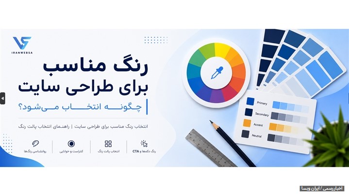 رنگ مناسب برای طراحی سایت چگونه انتخاب می‌شود؟