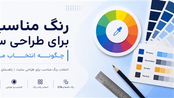رنگ مناسب برای طراحی سایت چگونه انتخاب می‌شود؟