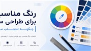 رنگ مناسب برای طراحی سایت چگونه انتخاب می‌شود؟