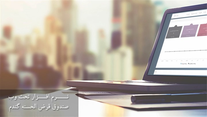 نرم افزار تحت وب صندوق قرض الحسنه گندم رقیب ایرانی و تازه نفس بازار نرم افزار تحت وب صندوق قرض الحسنه گندم رقیب ایرانی و تازه نفس بازار