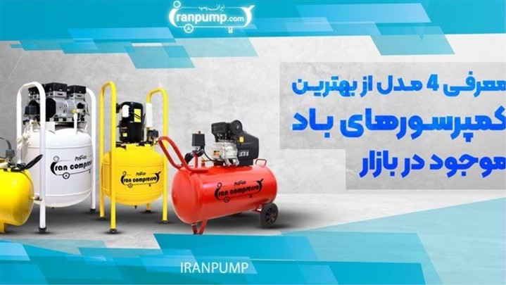 معرفی 4 مدل از بهترین کمپرسور های باد موجود در بازار معرفی 4 مدل از بهترین کمپرسور های باد موجود در بازار