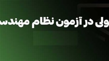 قبولی در آزمون نظام مهندسی با دوره‌های معماری و عمران