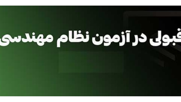 قبولی در آزمون نظام مهندسی با دوره‌های معماری و عمران