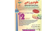فراخوان دریافت مقاله «دوازدهمین همایش بین‌المللی تربیت‌بدنی و علوم ورزشی»