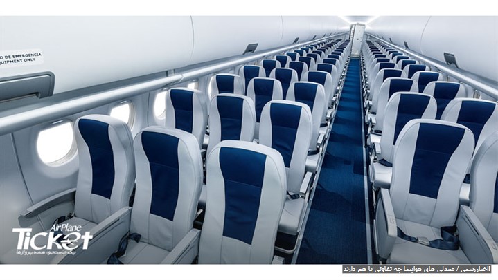 صندلی های هواپیما چه تفاوتی با هم دارند!