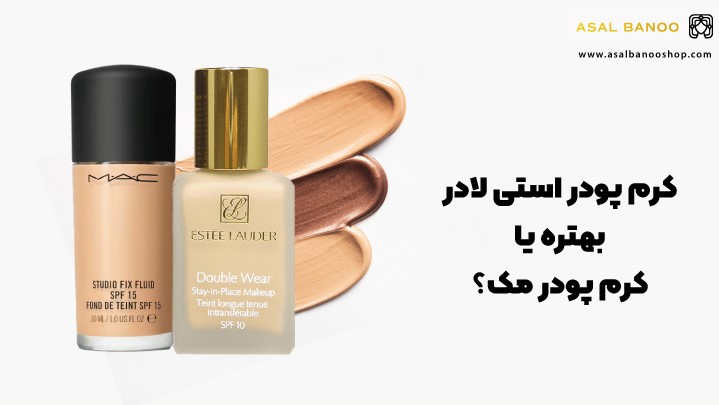 کرم پودر مک بهتره یا استی لادر؟