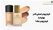 کرم پودر مک بهتره یا استی لادر؟