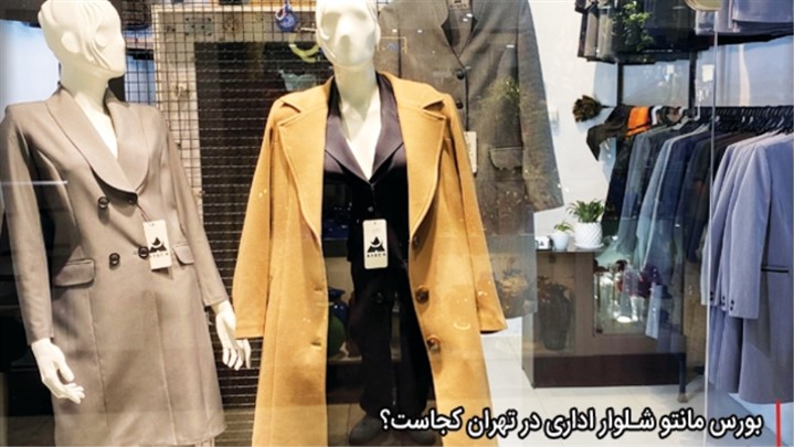 با بورسهای اصلی مانتو شلوار اداری در تهران آشنا شوید با بورسهای اصلی مانتو شلوار اداری در تهران آشنا شوید