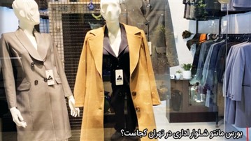با بورس‌های اصلی مانتو شلوار اداری در تهران آشنا شوید