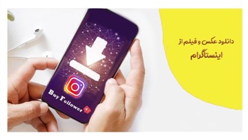 دانلود عکس و فیلم از اینستاگرام دانلود عکس و فیلم از اینستاگرام