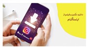 دانلود عکس و فیلم از اینستاگرام