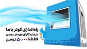 راه اندازی و سرویس کولر آبی فقط با 50000 تومان