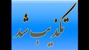 توزیع پاداش 5/5 میلیاردی تکذیب شد
